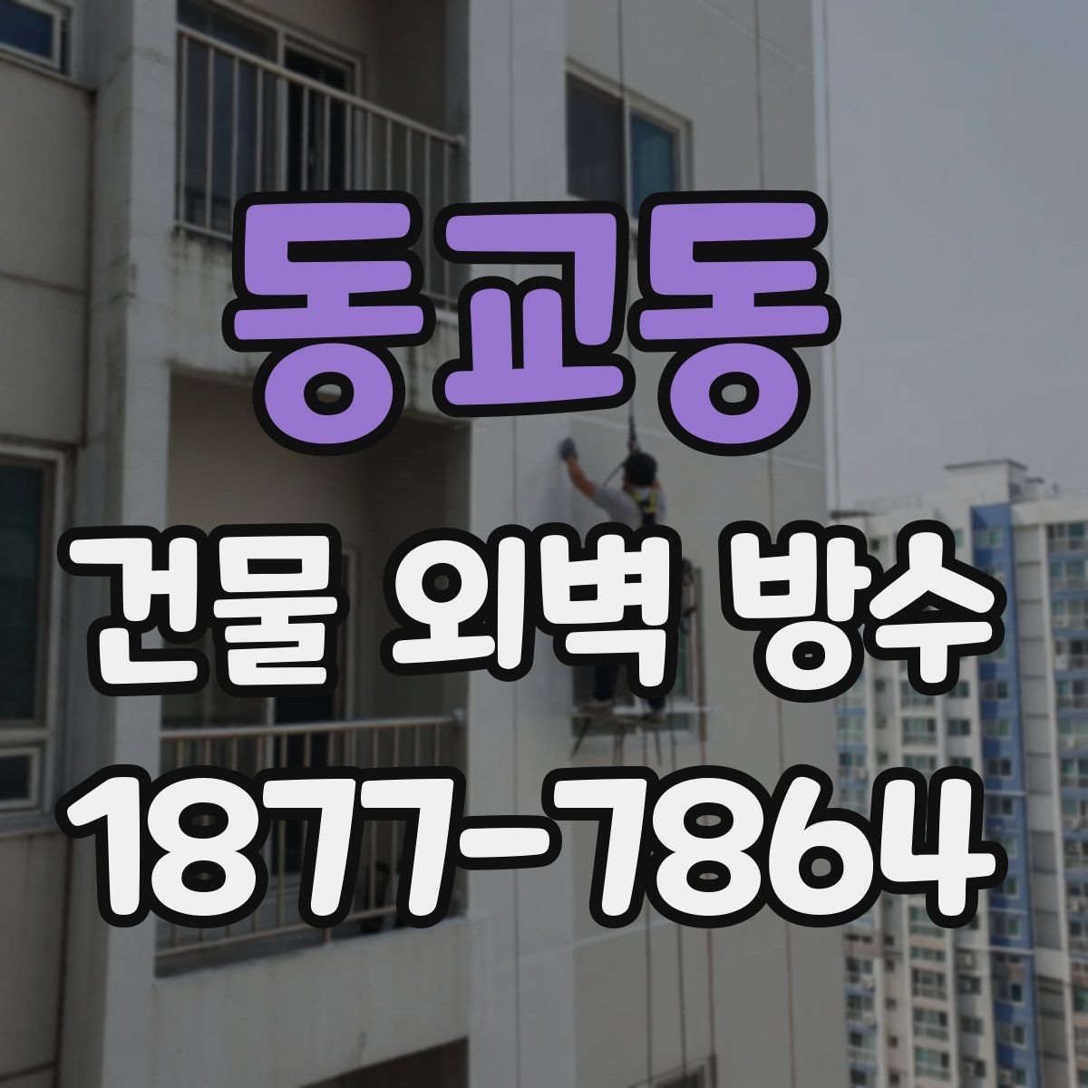 동교동 건물 외벽 방수 시공 전에 알아야 할 기본 절차