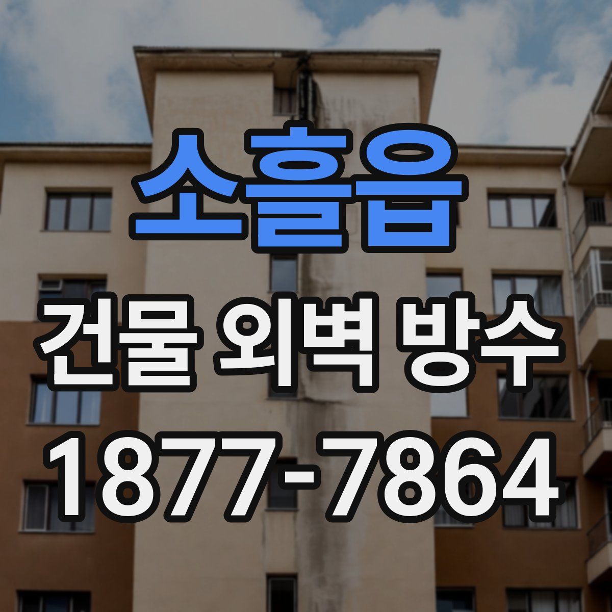 소흘읍 건물 외벽 방수