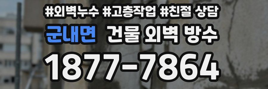 군내면 건물 외벽 방수
