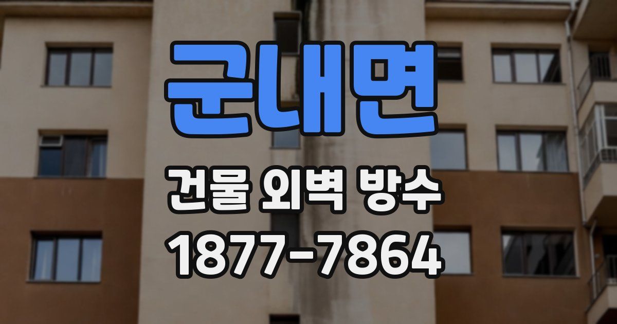 군내면 건물 외벽 방수