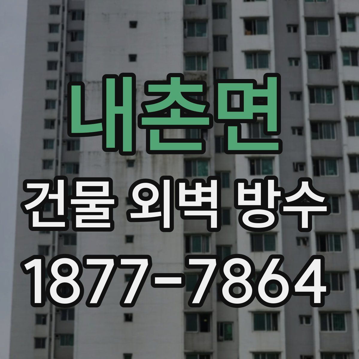 내촌면 건물 외벽 방수