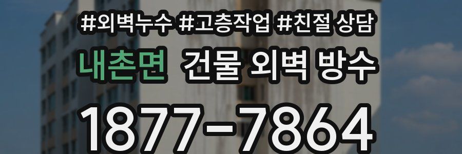 내촌면 건물 외벽 방수