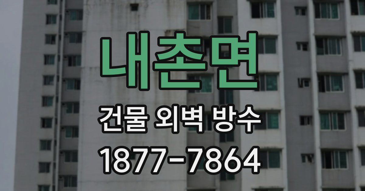 내촌면 건물 외벽 방수