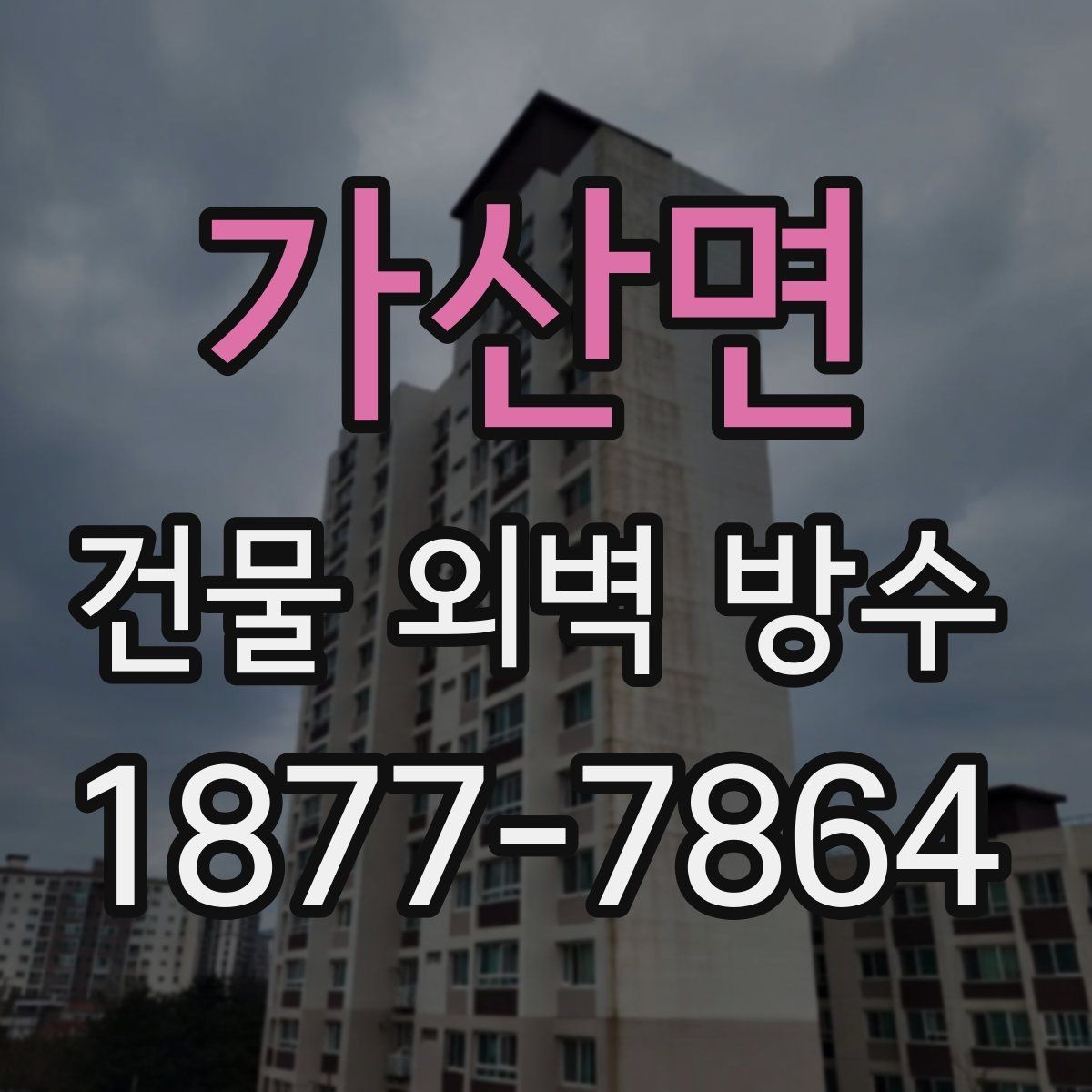 가산면 건물 외벽 방수 오래 쓰는 외벽 관리 습관