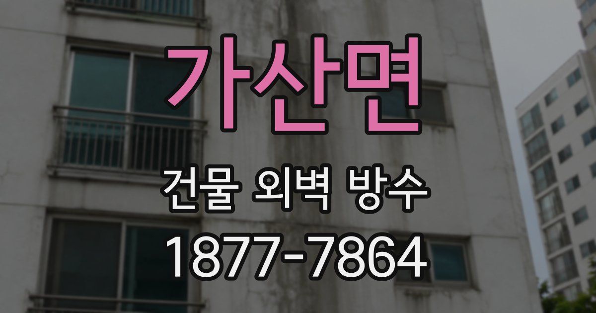 가산면 건물 외벽 방수