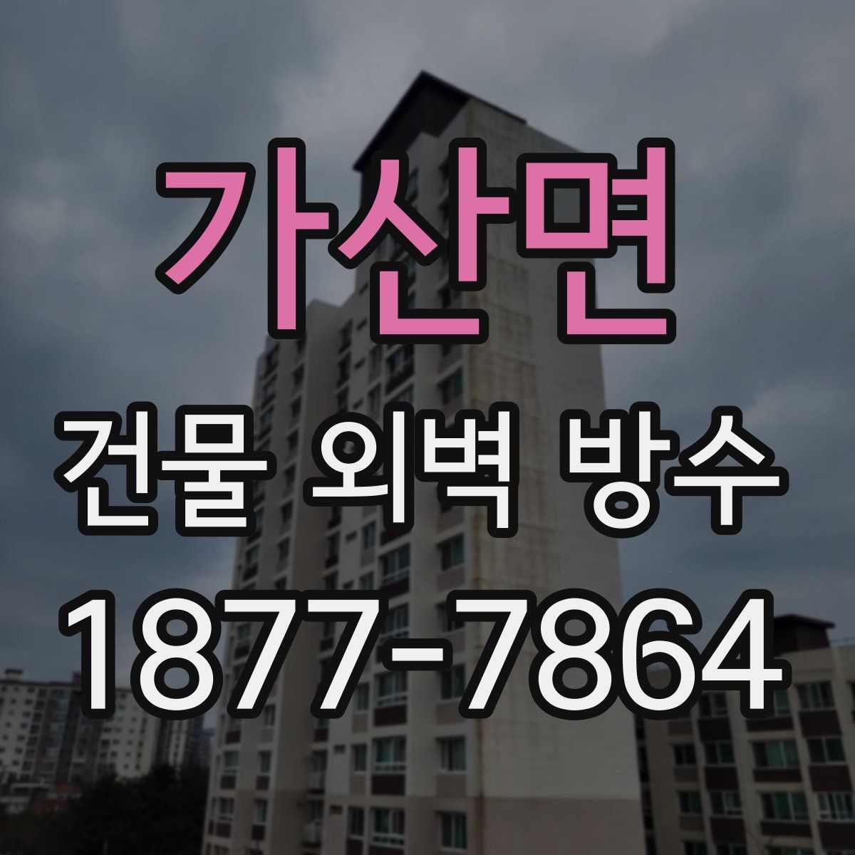 가산면 건물 외벽 방수