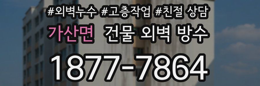 가산면 건물 외벽 방수
