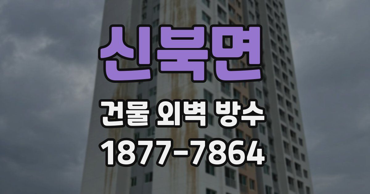 신북면 건물 외벽 방수