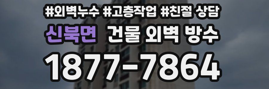 신북면 건물 외벽 방수