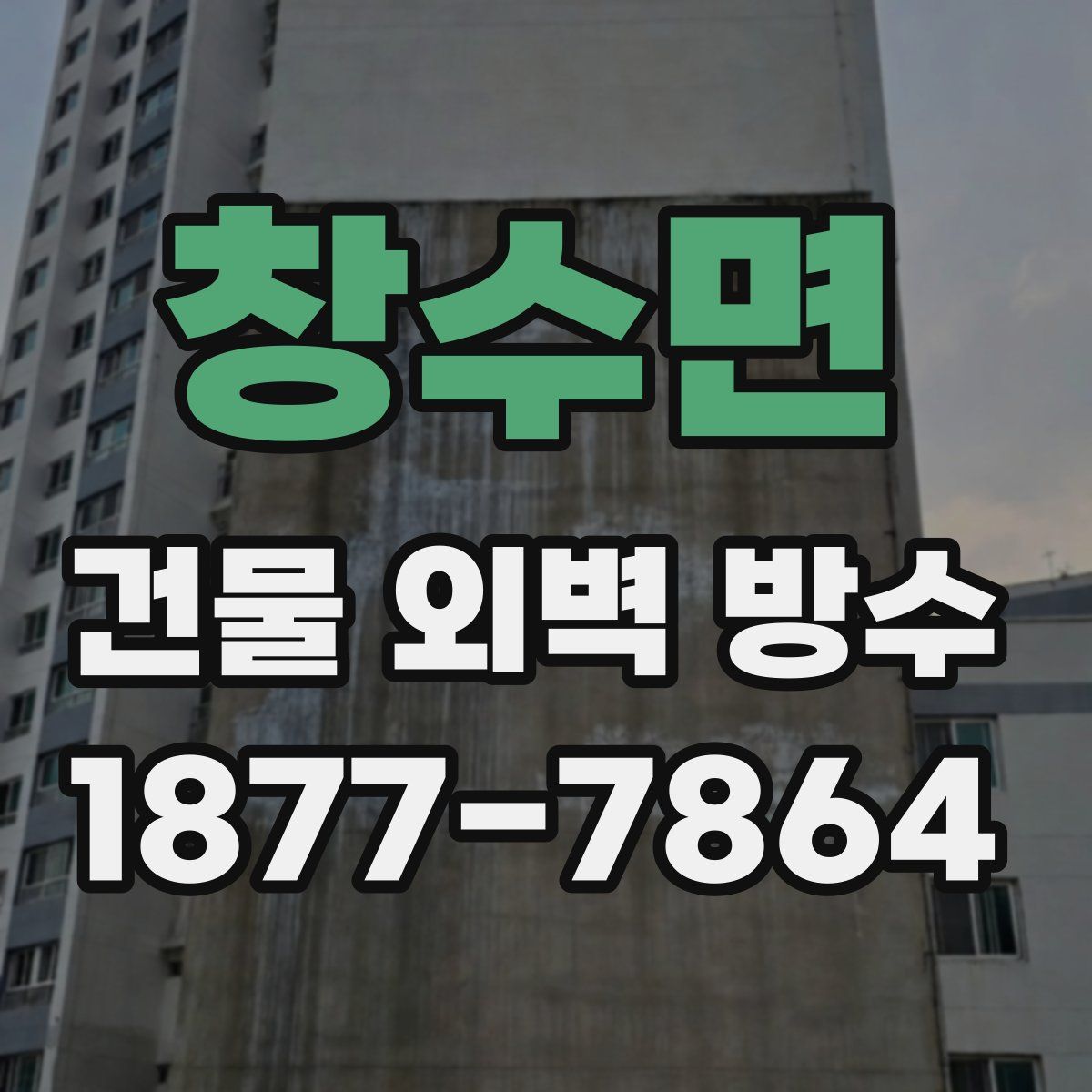 창수면 건물 외벽 방수