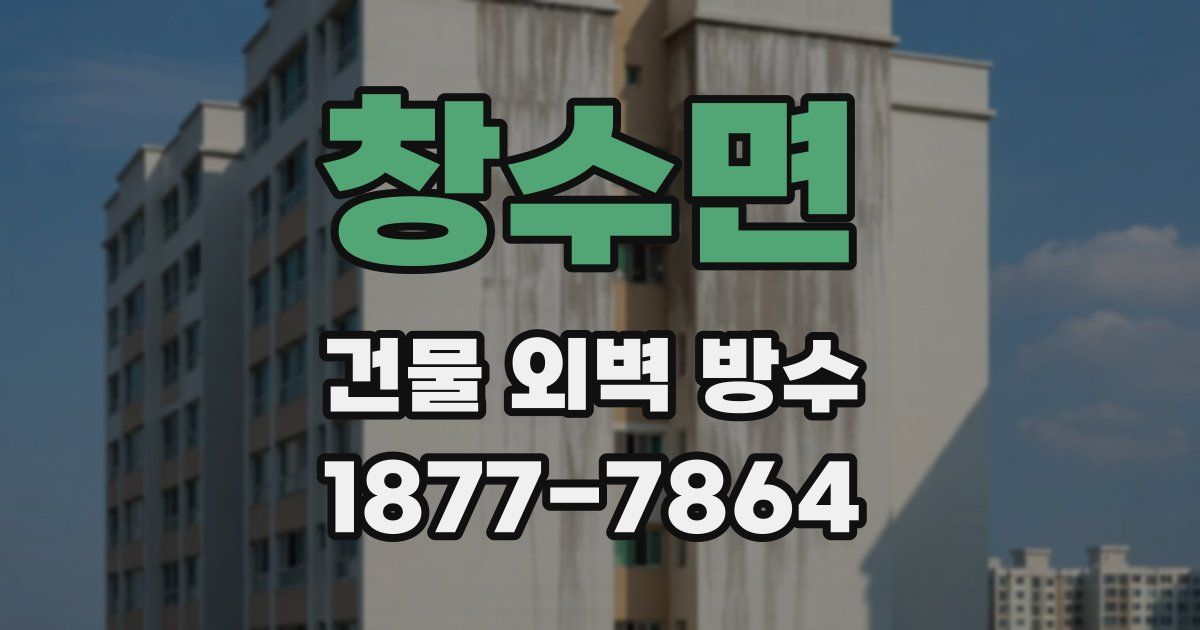 창수면 건물 외벽 방수