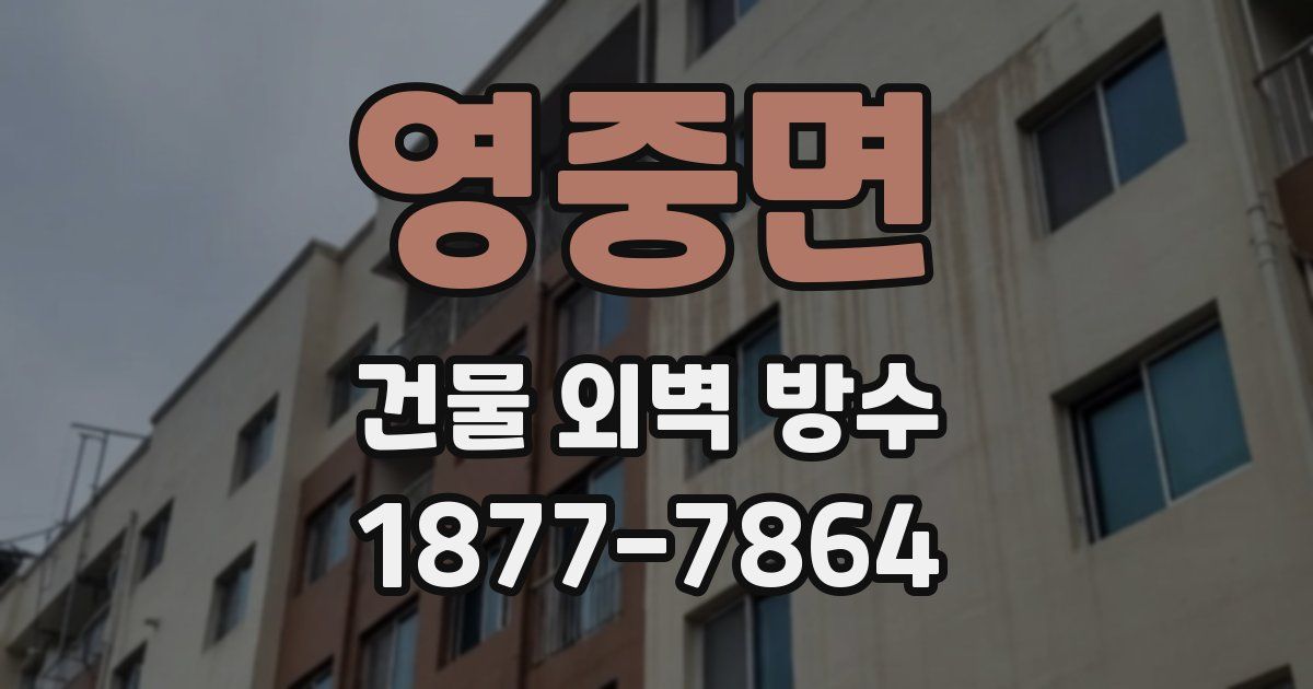 영중면 건물 외벽 방수