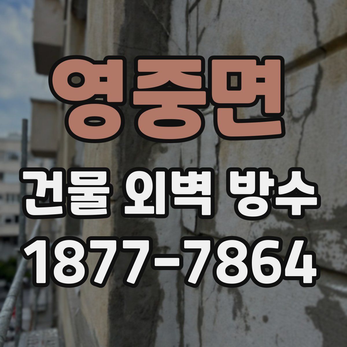 영중면 건물 외벽 방수