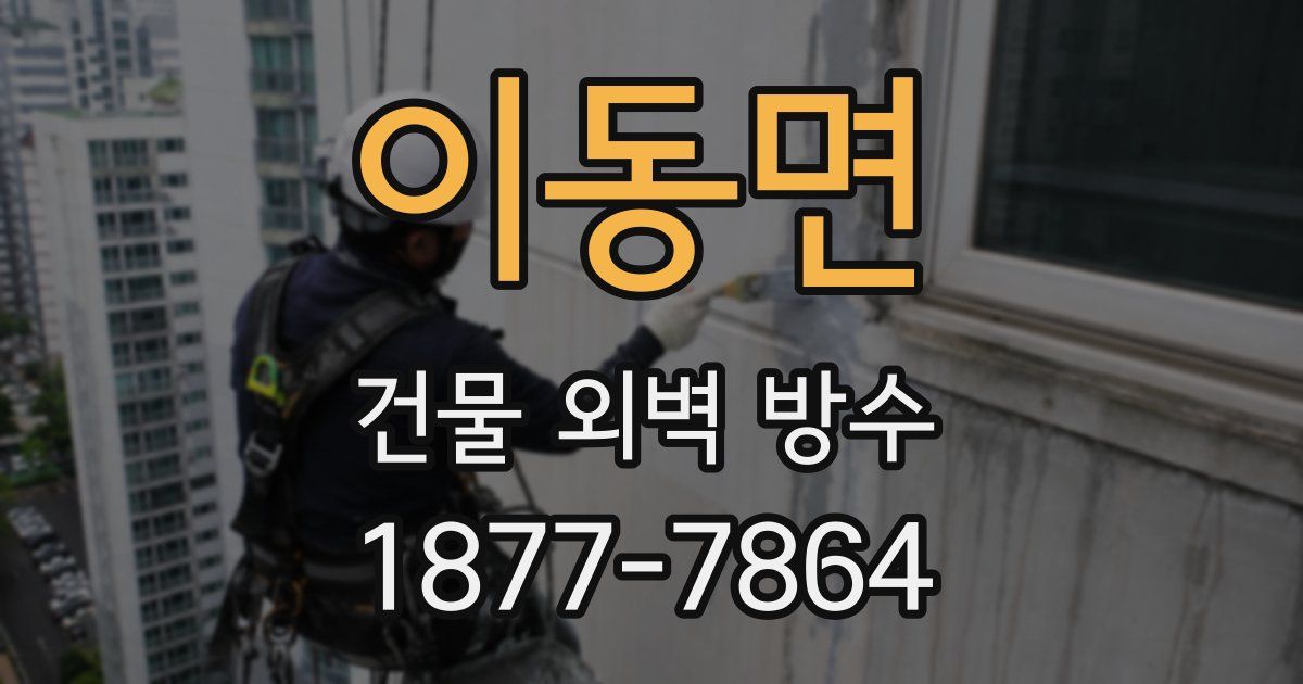 이동면 건물 외벽 방수