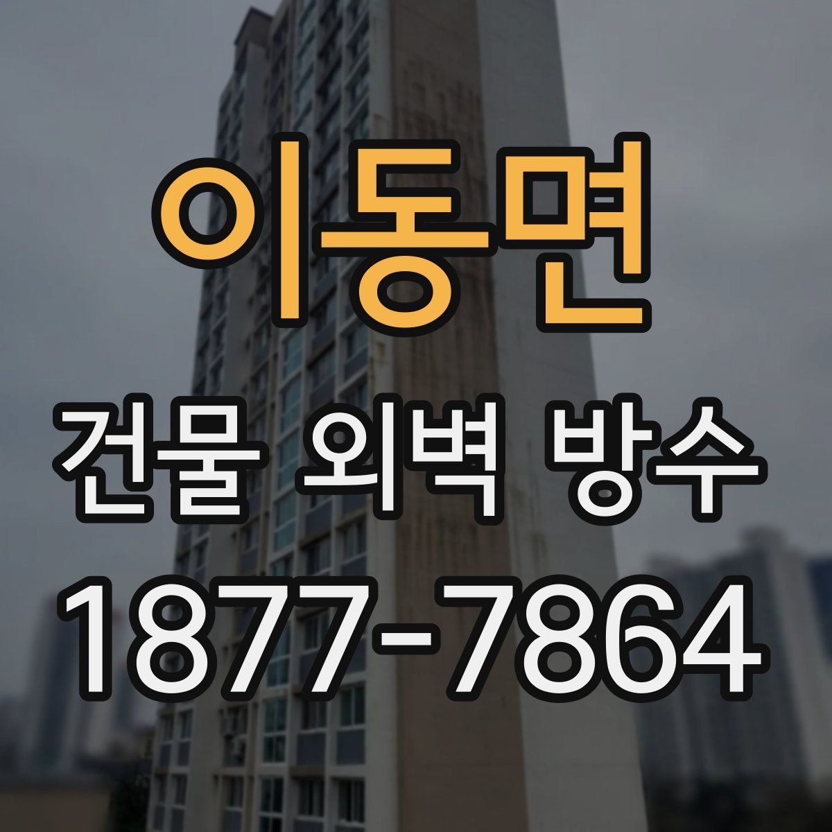 이동면 건물 외벽 방수