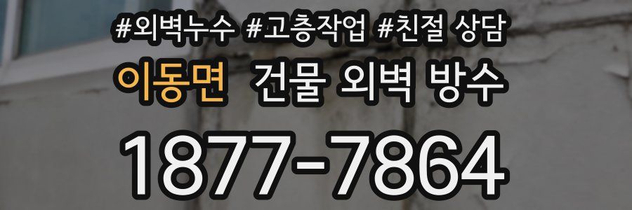 이동면 건물 외벽 방수