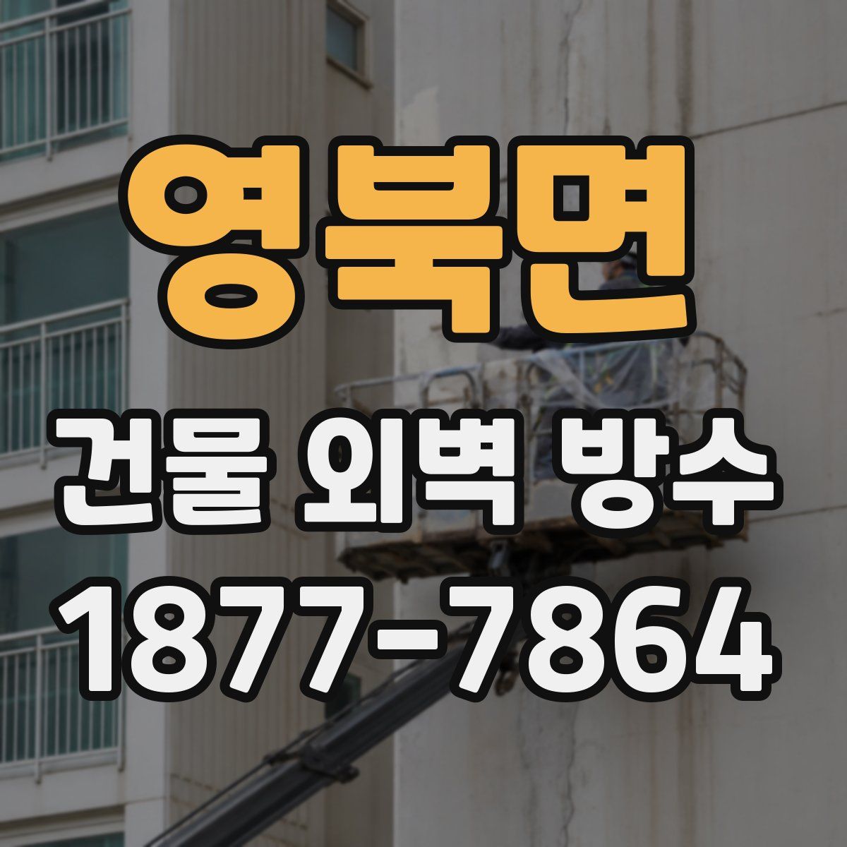 영북면 건물 외벽 방수