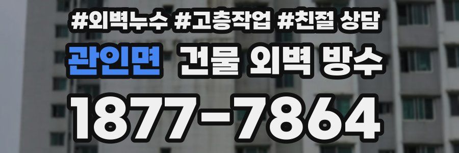 관인면 건물 외벽 방수