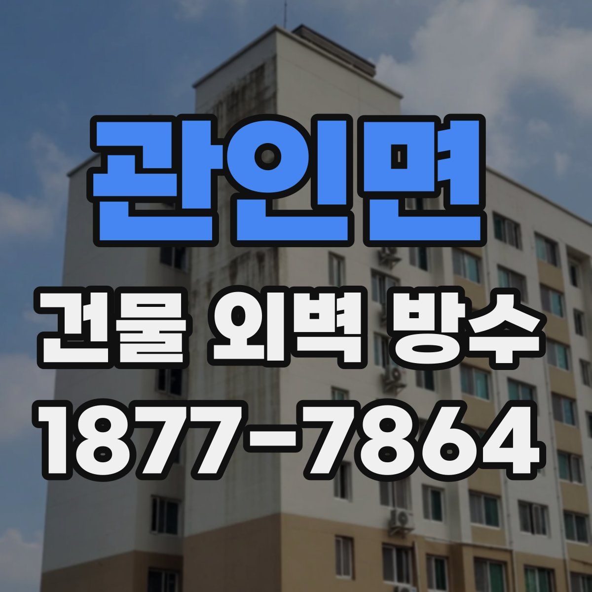 관인면 건물 외벽 방수