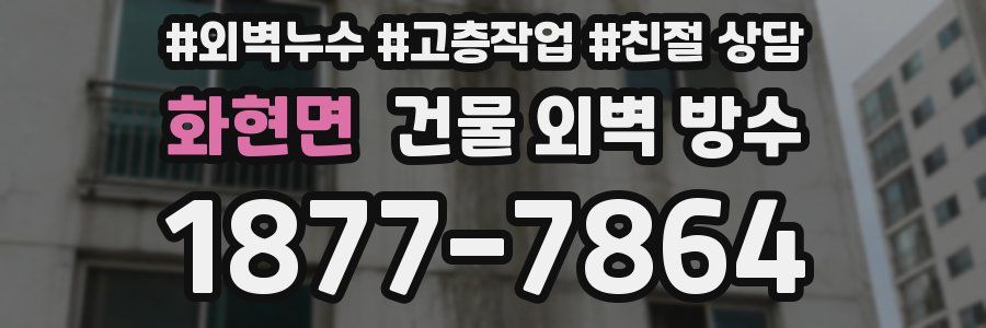 화현면 건물 외벽 방수