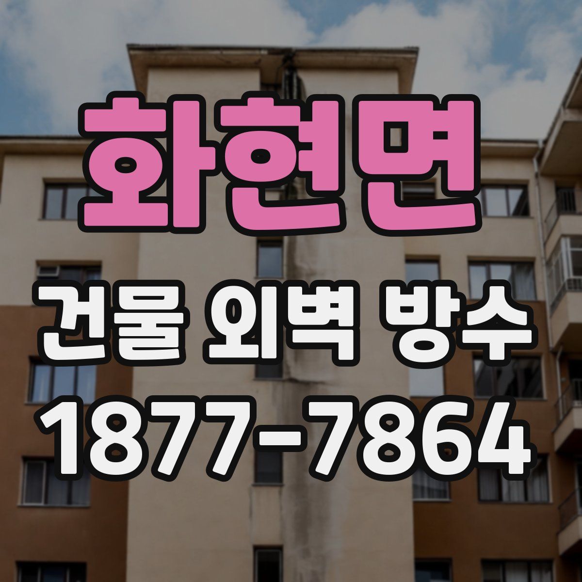 화현면 건물 외벽 방수