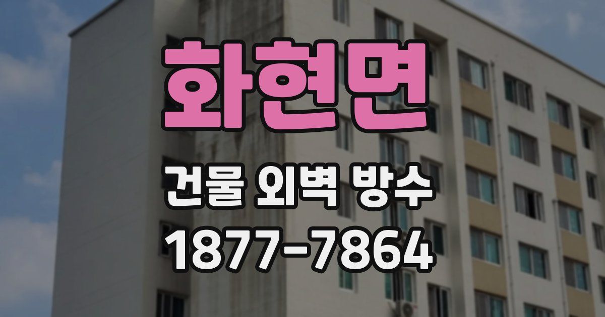 화현면 건물 외벽 방수