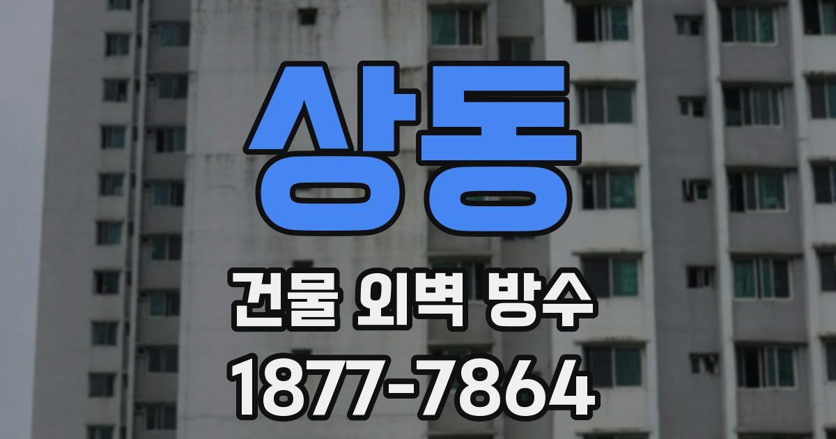 상동 건물 외벽 방수