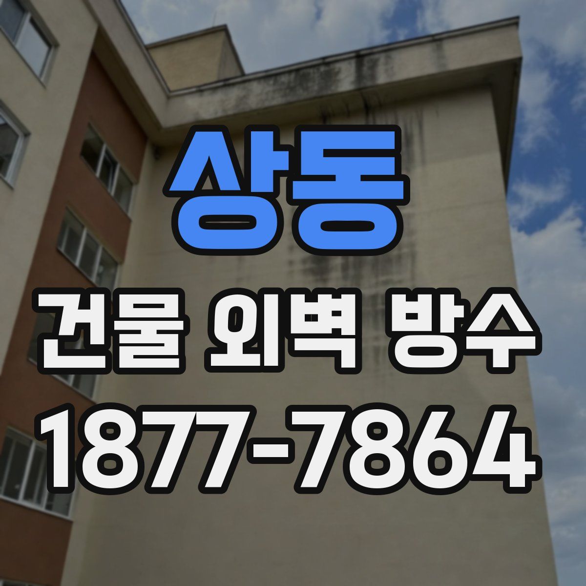상동 건물 외벽 방수