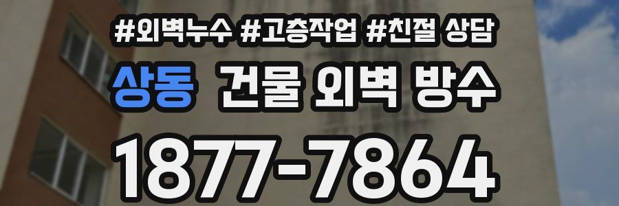 상동 건물 외벽 방수