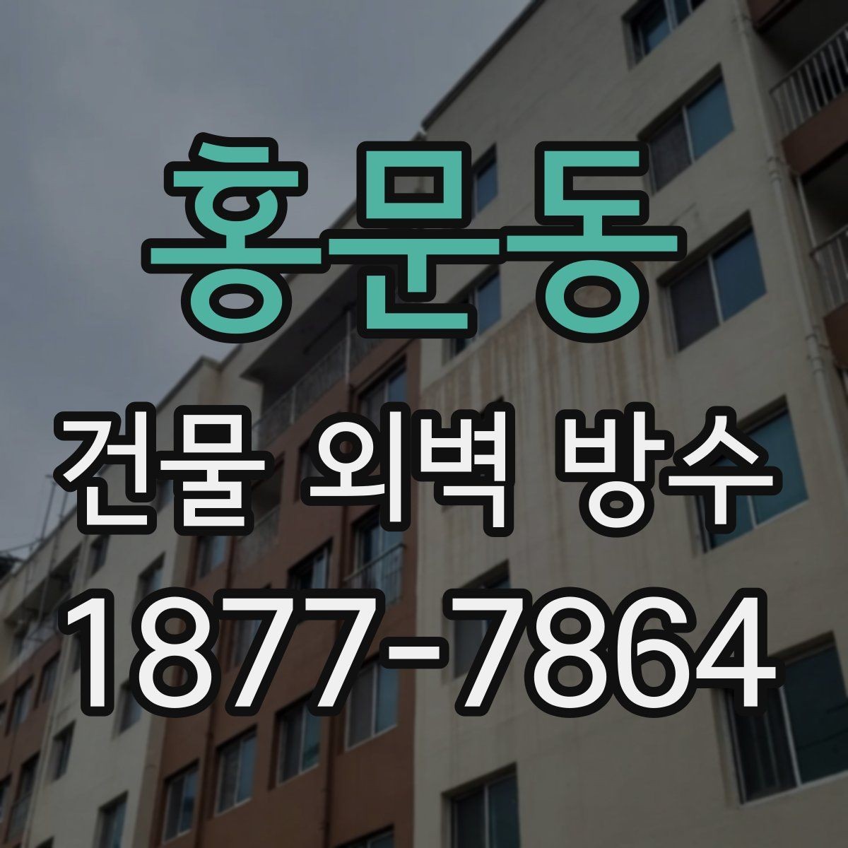 홍문동 건물 외벽 방수 건물 용도별 고려사항