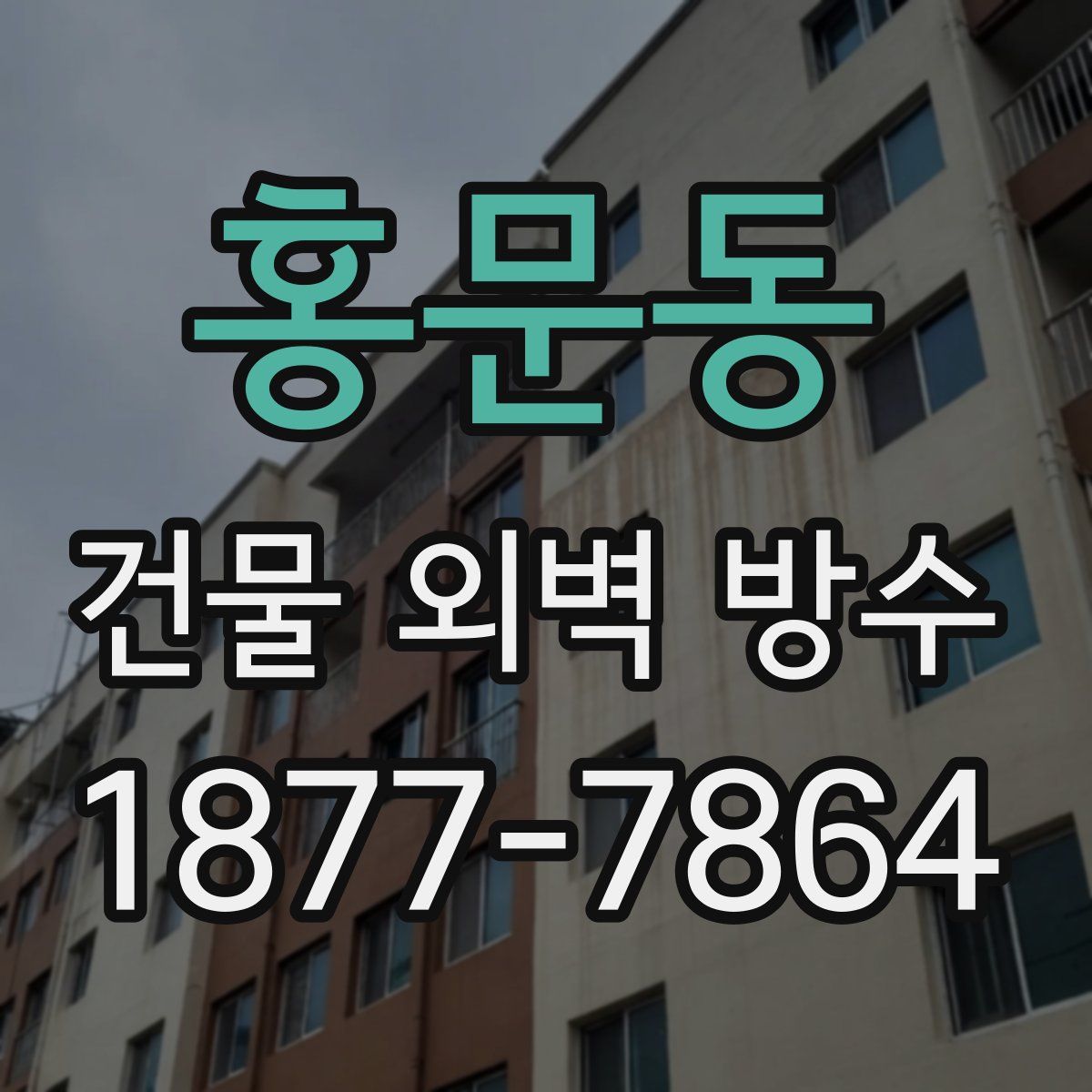 홍문동 건물 외벽 방수