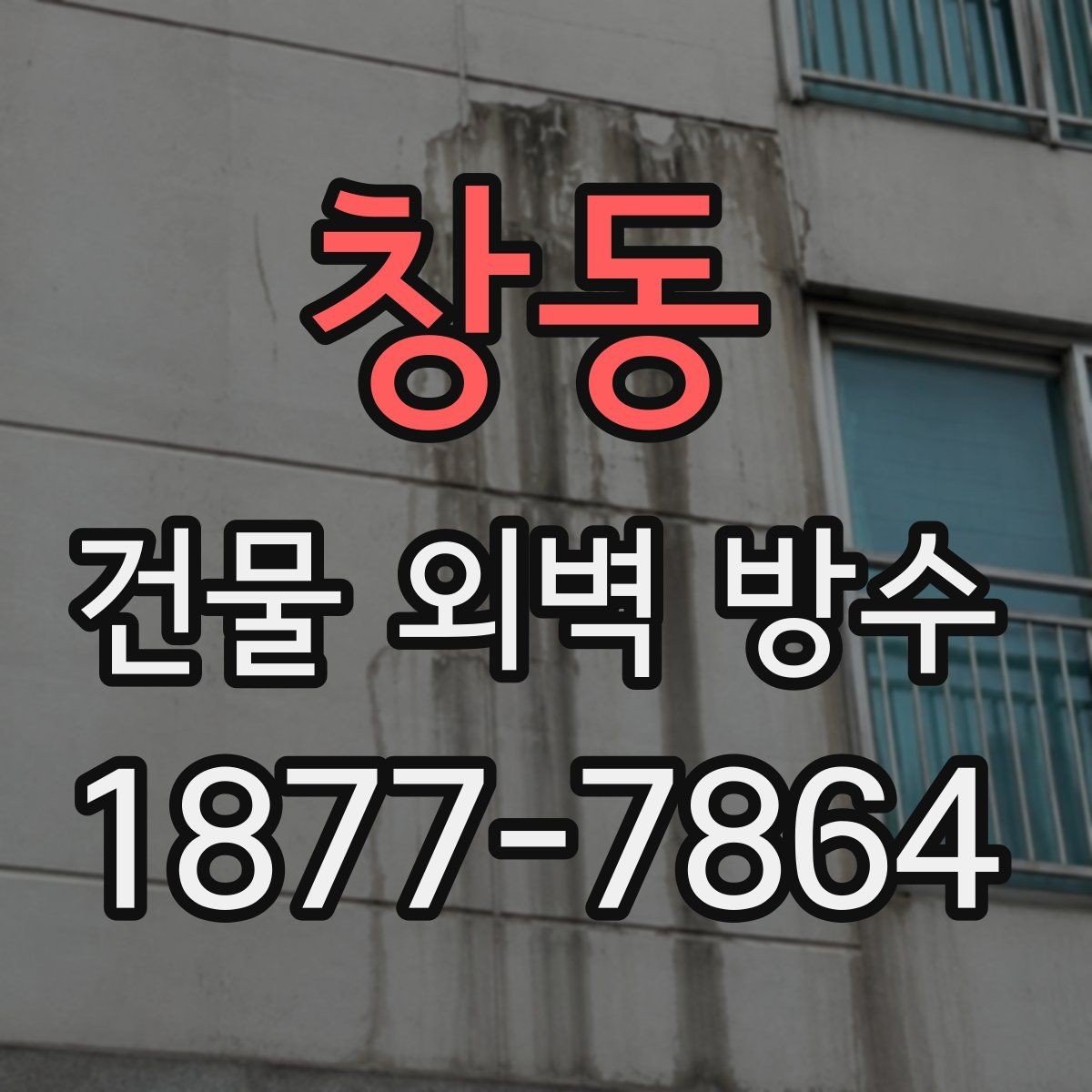 창동 건물 외벽 방수 누수 원인 추적과 해결 방향