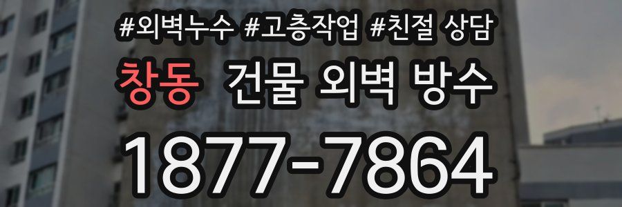 창동 건물 외벽 방수