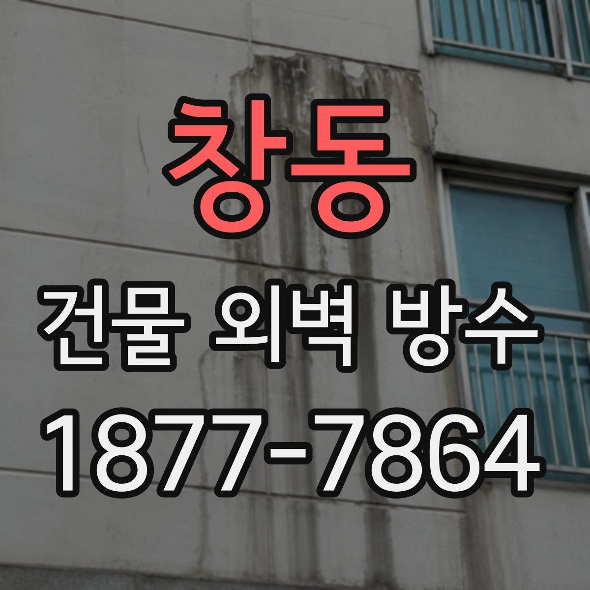 창동 건물 외벽 방수