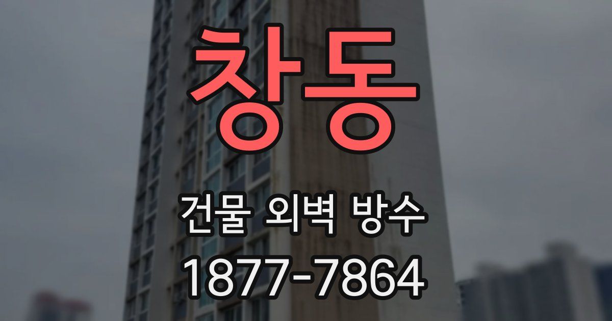 창동 건물 외벽 방수
