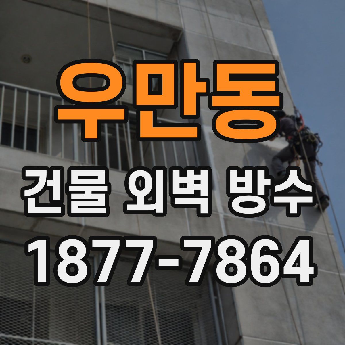 우만동 건물 외벽 방수