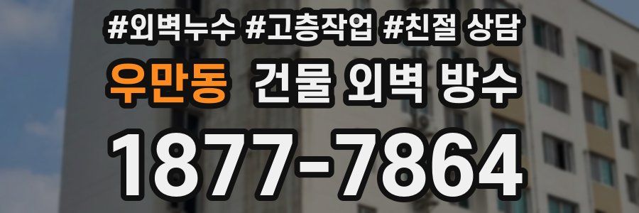 우만동 건물 외벽 방수