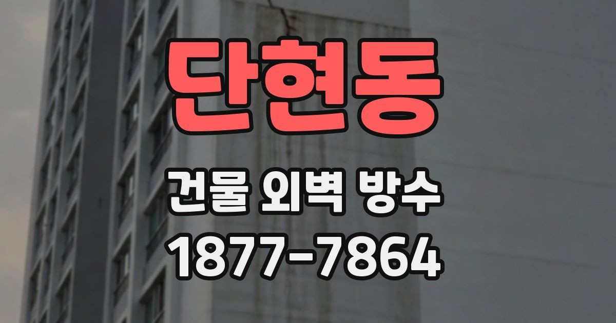 단현동 건물 외벽 방수