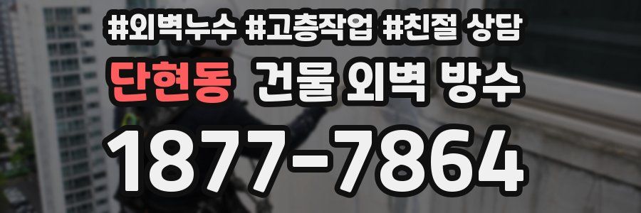 단현동 건물 외벽 방수