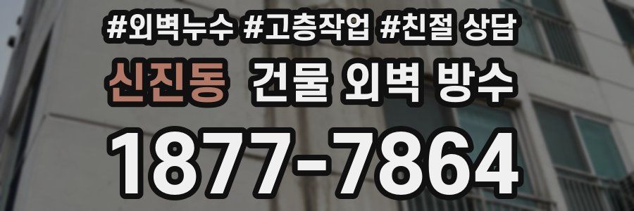 신진동 건물 외벽 방수