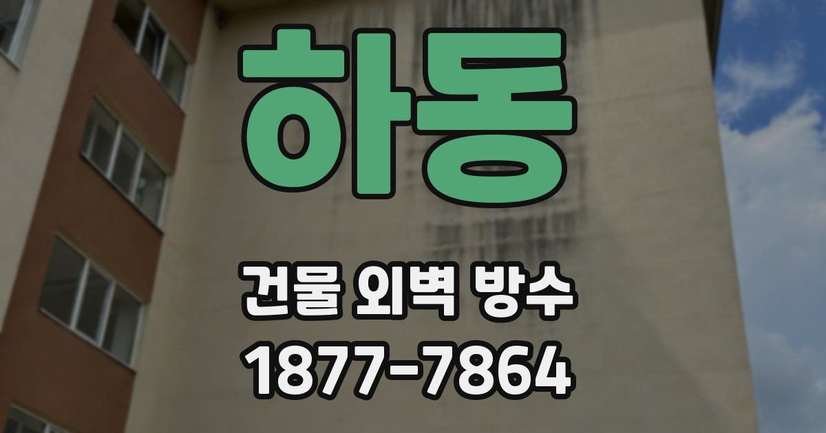 하동 건물 외벽 방수