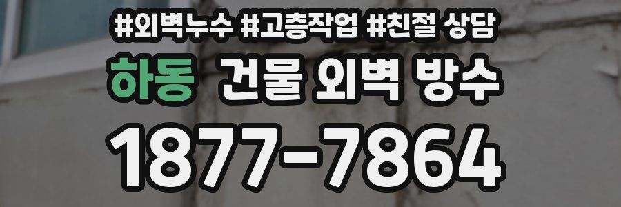 하동 건물 외벽 방수