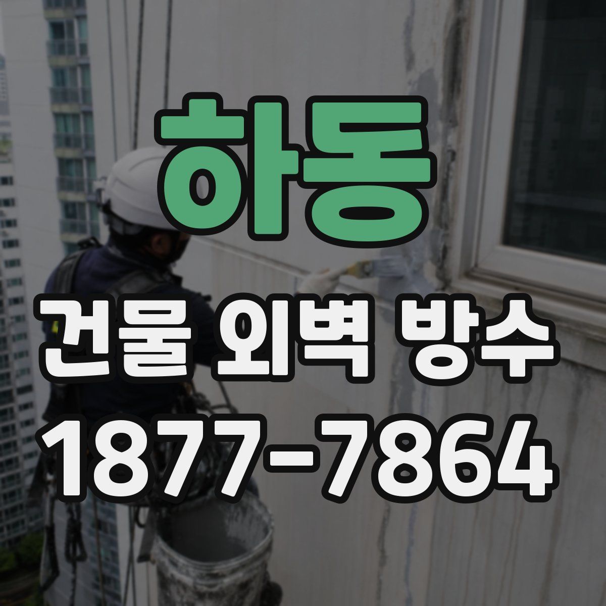 하동 건물 외벽 방수