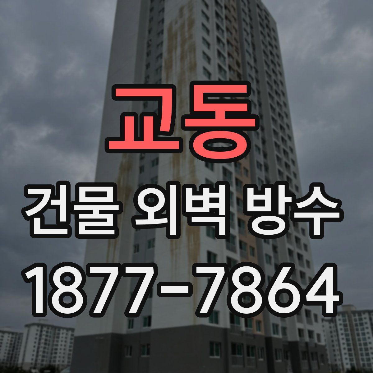 교동 건물 외벽 방수