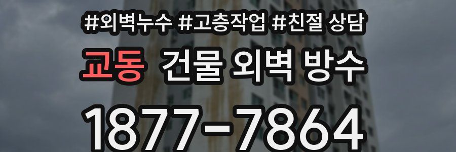 교동 건물 외벽 방수