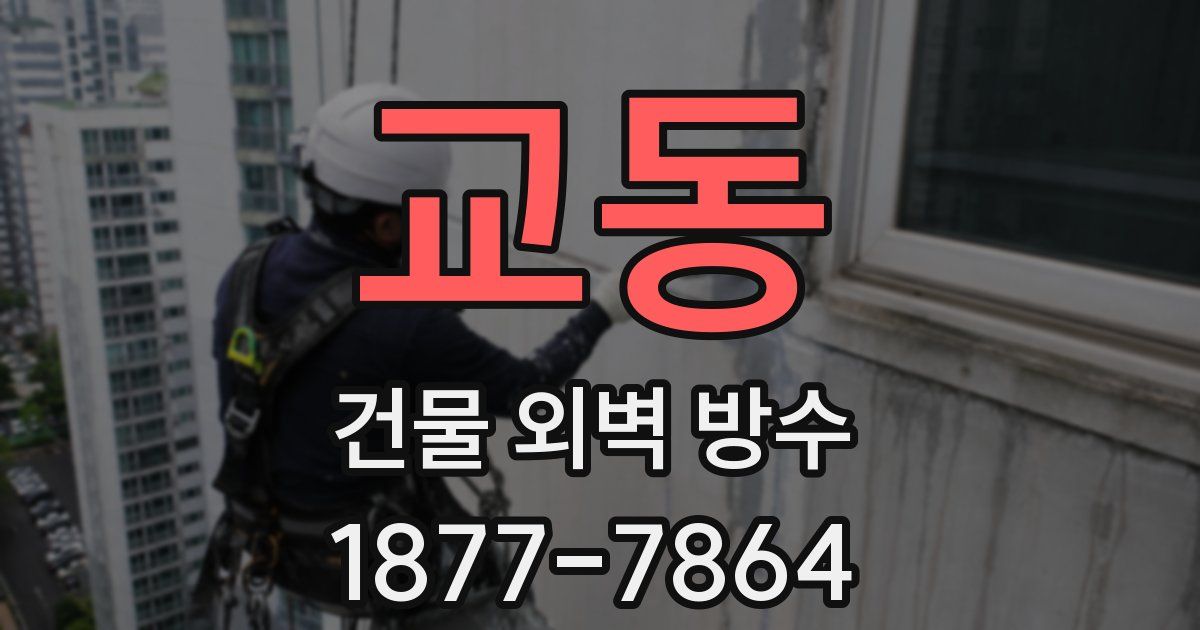 교동 건물 외벽 방수