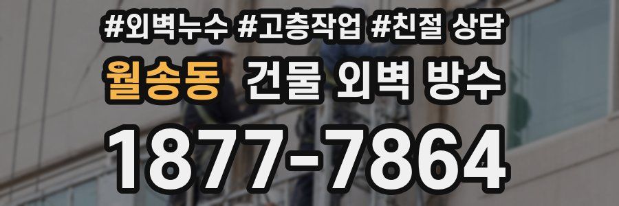 월송동 건물 외벽 방수