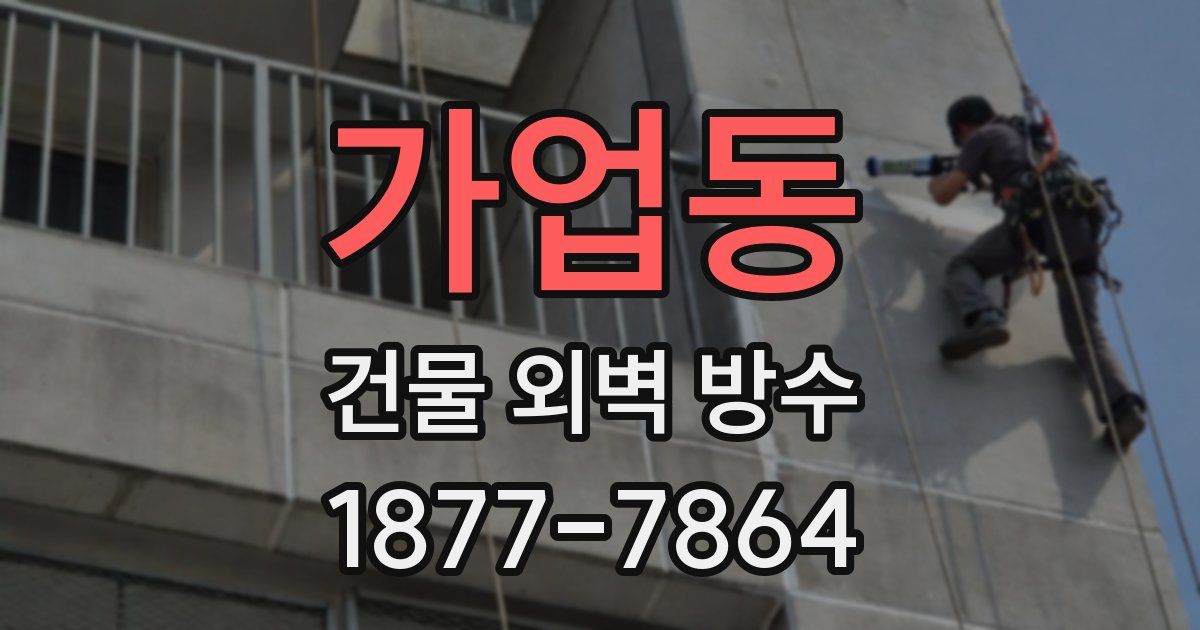 가업동 건물 외벽 방수