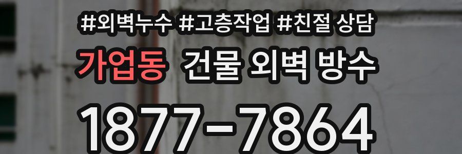 가업동 건물 외벽 방수