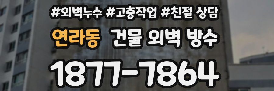 연라동 건물 외벽 방수